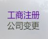 庫爾勒市代辦公司注冊@代辦公司注銷，服務好，費用低，誠信為本！