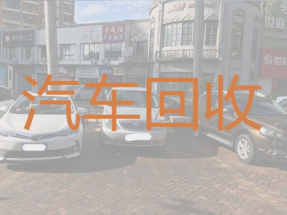 吕桥镇专业车辆回收|沧州黄骅市新能源车回收公司