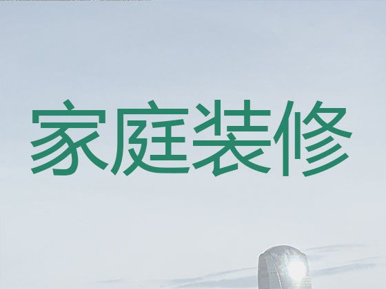 青阳县普通住宅装修设计服务-池州医院装修服务，免费咨询
