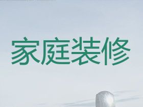 日照房子全包裝修，門店裝修設計，一站式裝...