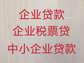 馆陶县企业信用贷款申请-民营企业银行抵押贷款