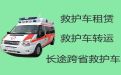新昌沙溪镇120救护车跑长途出租-长途跨省医疗转运车出租，专业保障服务