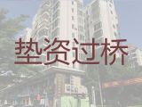 海南昌江县垫资过桥贷款公司-装修贷款公司
