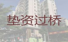 安阳汤阴县过桥垫资贷款中介公司|正规贷款公司