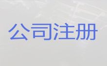 圖木舒克市工商異常解除代辦|公司注冊代辦服務，不成功不收費，專業代辦