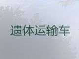 湘潭县丧葬服务租车-长途跨省遗体运送回老家，随叫随到，按公里收费