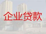 盐城阜宁县中小企业银行贷款中介公司-额度高，快速办理