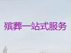蘭州榆中縣殯葬禮儀服務公司@喪事服務一條...