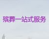 开封鼓楼区殡葬服务租车%葬礼策划，价格透明