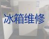 上海静安区静安寺街道电冰箱维修清洗-冰柜加冰种维修，就近上门