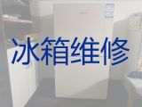 日照岚山区安东卫街道专业冰箱维修-专业冰箱冰柜维修服务，快速上门维修