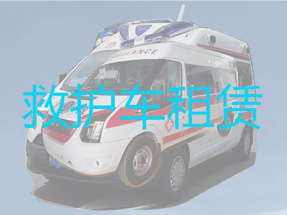 阿坝红原县私人救护车长途跨省转运「120救护车预约」接送病人专用车出租