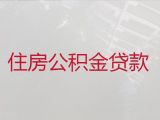 辽阳太子河区个人公积金银行信用贷款中介代办|抵押贷款公司