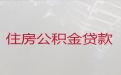 郑州登封市个人公积金银行信用贷款中介公司-正规担保贷款公司