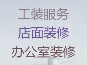 毕节写字楼装修改造服务，正规装修公司，局...