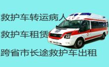 清河门区转院长途救护车出租护送病人回家-阜新长途跨省救护车租车电话