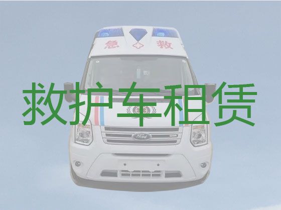 修武县120长途救护车跨省转运病人-焦作长途医疗转运车出租