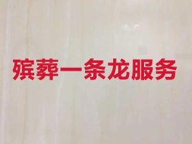 蘇州張家港市正規喪葬服務公司@白事殯葬一...