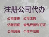 沈陽工商注銷代辦電話|工商注冊，正規代辦公司，收費標準
