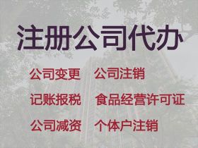 瓊海公司注冊代理價格%個體戶注銷代辦，無...