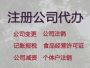 洛阳公司注销办理|个体户营业执照代办，代...