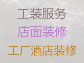 鹤山市桃源镇咖啡厅奶茶店装修设计服务|二手房屋装修改造，性价比高