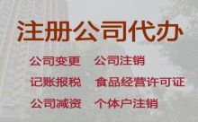 南通注銷(xiāo)公司-公司注冊(cè)服務(wù)電話，專(zhuān)業(yè)代辦服務(wù)，不成功不收費(fèi)