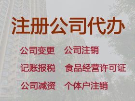 廣饒縣注銷公司代辦-公司執照代辦服務，...