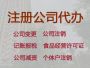 漳州代办营业执照%ICP/EDI经营许可...