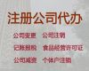 唐山公司注冊代辦價格@記賬報稅，正規代辦公司，收費標準
