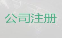 洛陽公司法人變更辦理-廣告公司注冊，服務好，收費合理