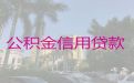 玉林兴业县住房公积金信用贷款-车子抵押贷款