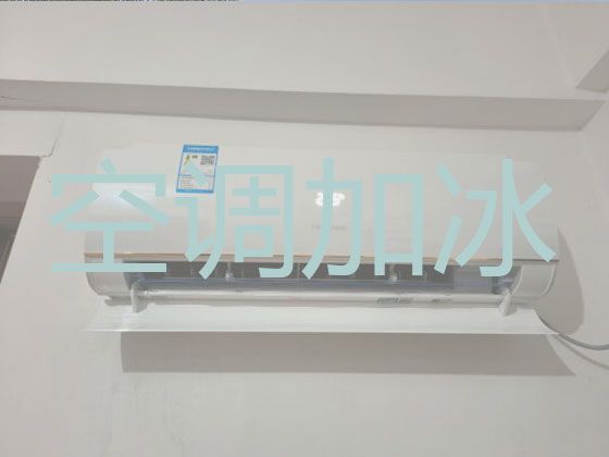 龙岩武平县平川街道空调加冰服务-空调拆装移机，1小时快修,24小时在线!