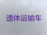德阳中江县遗体运输服务-殡葬服务公司，长途跨省市转运服务