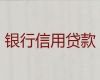 余杭区个人信用贷款中介代办，杭州公司法人贷款