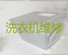 滄州滾筒式洗衣機維修-空調扇維修，一站式綜合型服務