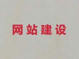 黃驊市品牌網站建設-軟件開發，多年專業建站經驗