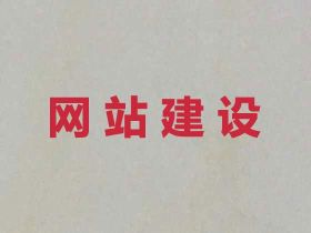 黃驊市品牌網(wǎng)站建設(shè)-軟件開發(fā)，多年專業(yè)...