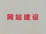 黄骅市品牌网站建设-软件开发，多年专业...