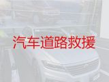 平阴县汽车道路救援中心|济南大巴救援，专业团队，快速到达