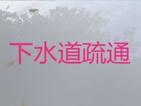 象山下水道疏通|市政管道疏通，極速上門