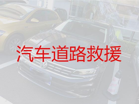 张浦镇汽车道路救援中心电话，昆山新能源车救援，价格便宜，按公里数收费