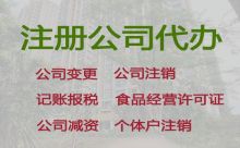 慶陽代辦注銷公司|個體工商戶注冊，歡迎電話咨詢