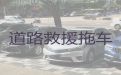 保山昌宁县汽车拖车救援服务|汽车送油，专业可靠，快速到达现场