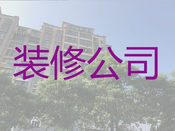 永善县房屋装修装饰服务公司-昭通全屋定制，欢迎咨询