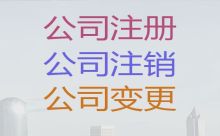 德宏公司注冊(cè)資本減資變更-個(gè)體戶(hù)注冊(cè)代辦，快速辦理