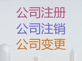 麗水工商注銷代辦服務|工商注冊代辦，不成...