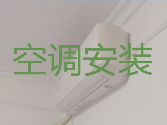 徐州沛县汉兴街道空调安装上门安装|空调清洗维护，24小时在线服务