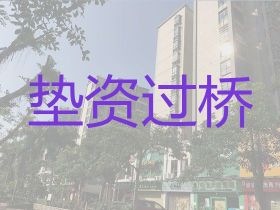 赵县资金过桥公司|红本抵押贷款