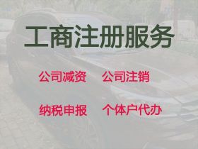 安溪縣建筑資質代辦-注冊公司專業代辦，...